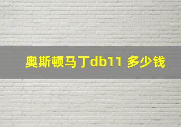 奥斯顿马丁db11 多少钱